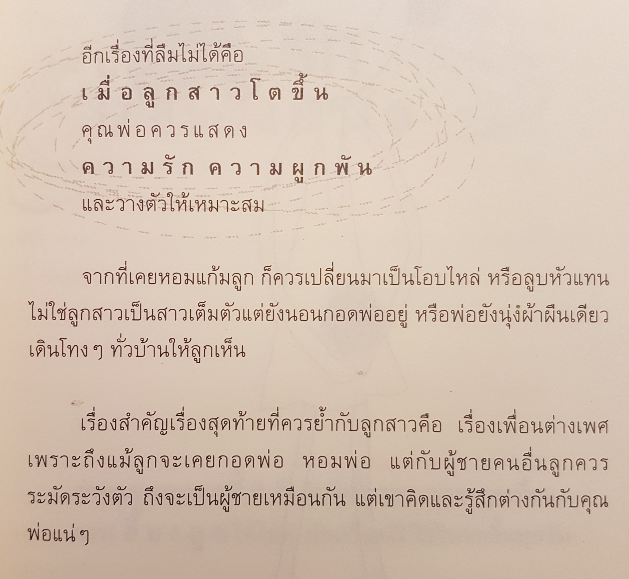 พ่อกับลูกสาว หนูจะเป็นคนดี ของพ่อตลอดไป