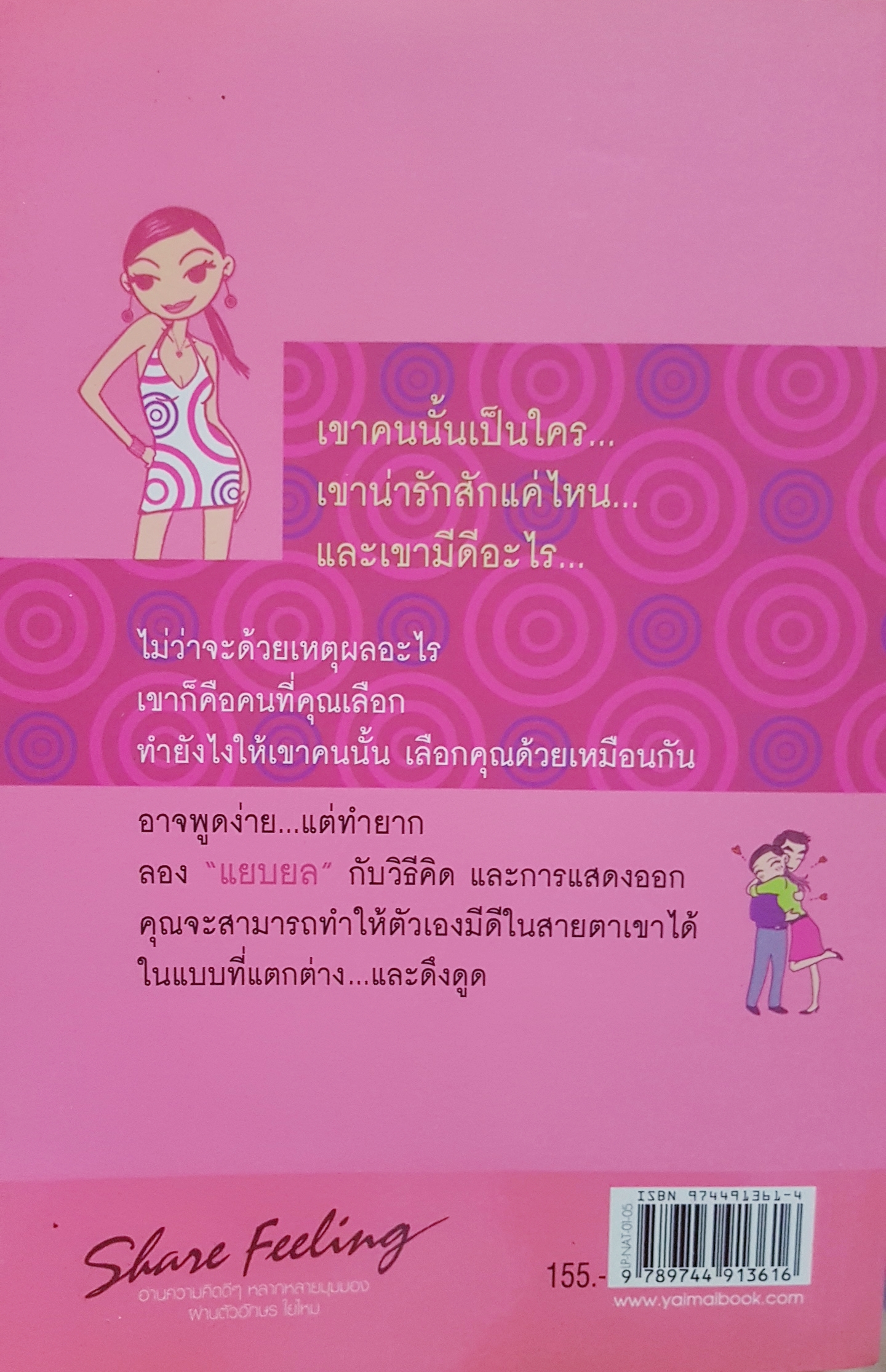 แยบยล จนผู้ชายรัก by ณัชชา