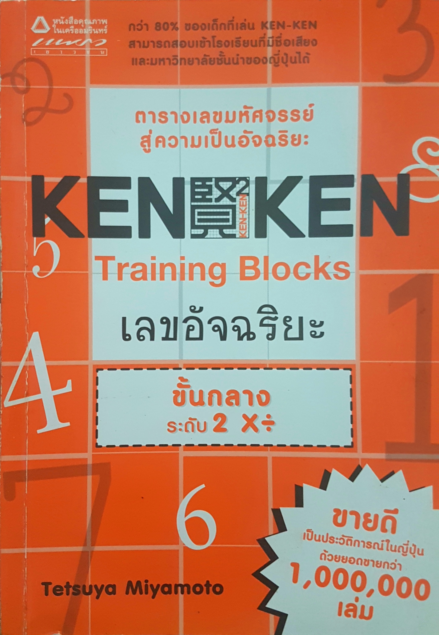 KEN KEN ตารางเลขมหัศจรรย์ สู่ความเป็นอัจฉริยะ Training Blocks เลขอัจฉริยะ ชั้นกลางระดับ 2 Tetsuya Miyamoto