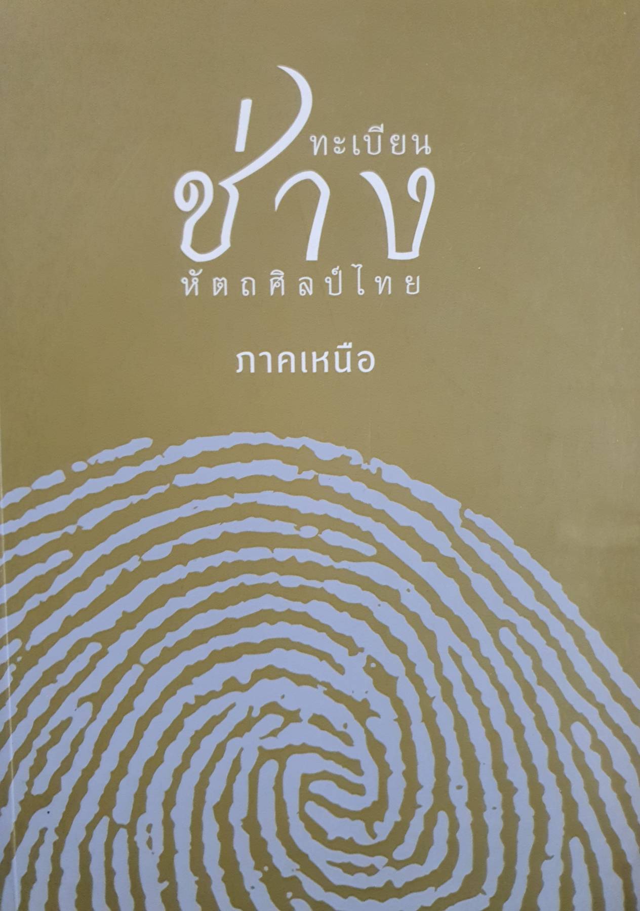 ทะเบียนช่าง ช่างหัตถศิลป์ไทย ภาคเหนือ