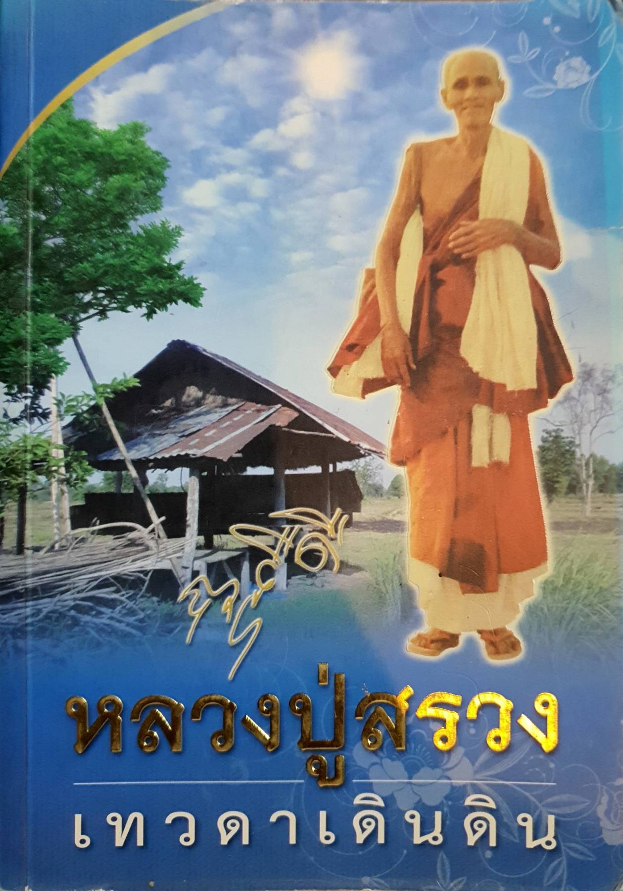 หลวงปู่สรวง เทวดาเดินดิน ( ไม่มี CD)