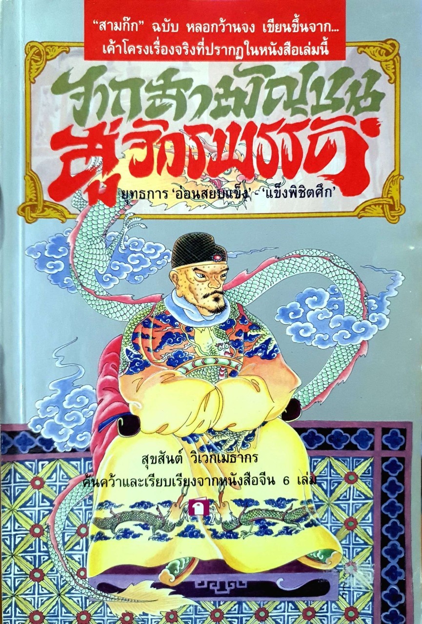 จากสามัญชนสู่จักรพรรดิ : สุขสันต์ วิเวกเมธากร
