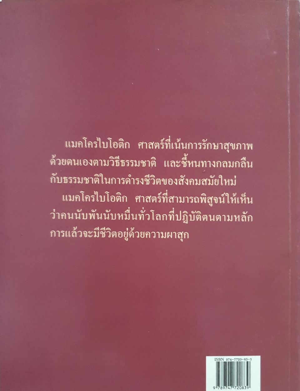 แมคโครไบโอติก สู่ เสรีภาพ และความงาม จากมุมมอง อุดร ฐาปโนสถ