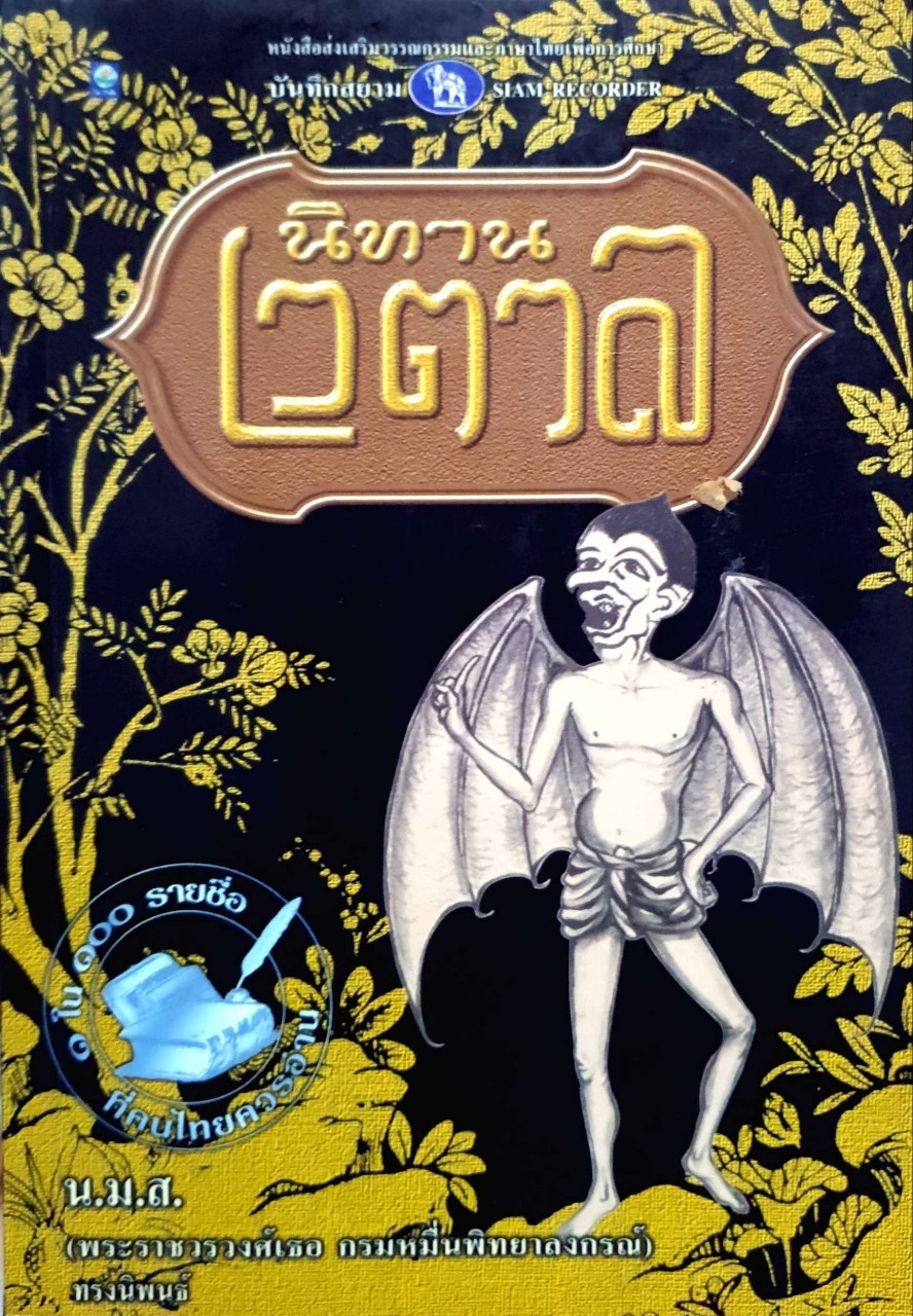 นิทานเวตาล