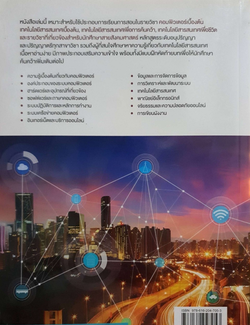 ความรู้เบื้องต้นเกี่ยวกับคอมพิวเตอร์และเทคโนโลยีสารสนเทศ : วศิน เพิ่มทรัพย์