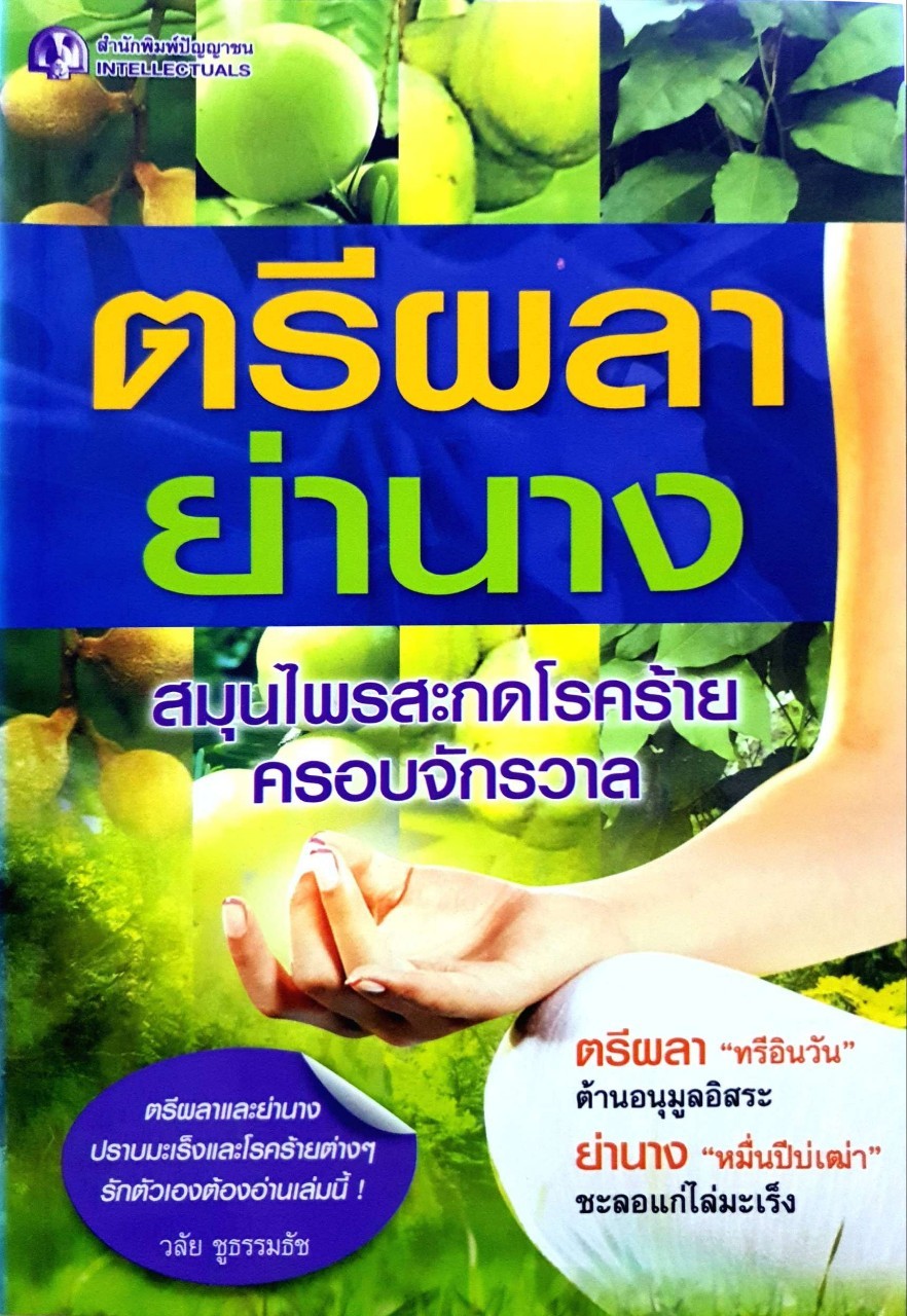 ตรีผลา ย่านาง สมุนไพรสะกดโรคร้ายครอบจักรวาล : วลัย ชูธรรมธัช