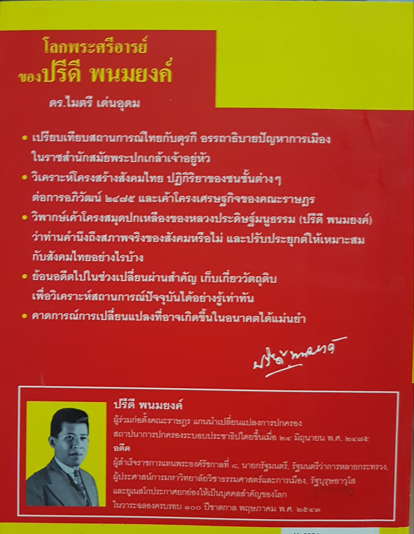 โลกพระศรีอาริย์ ของปรีดี พนมยงค์ ดร.ไมตรี เด่นอุดม