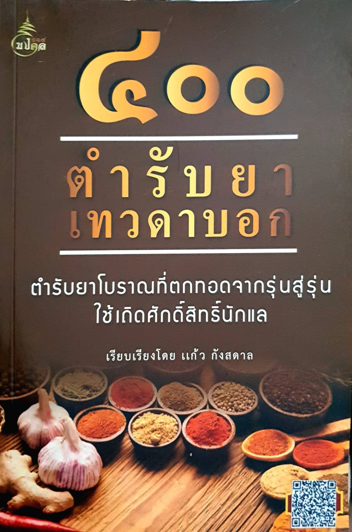 400 ตำรับยาเทวดาบอก ตำรับยาโบราณที่ตกทอดจากรุ่นสู่รุ่นใช้เถิดศักดิ์สิทธิ์นักแล