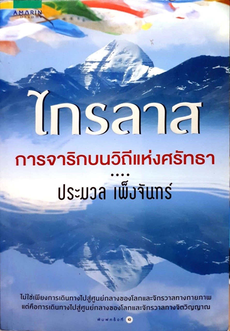 ไกรลาสการจาริกบนวิถีแห่งศรัทธา