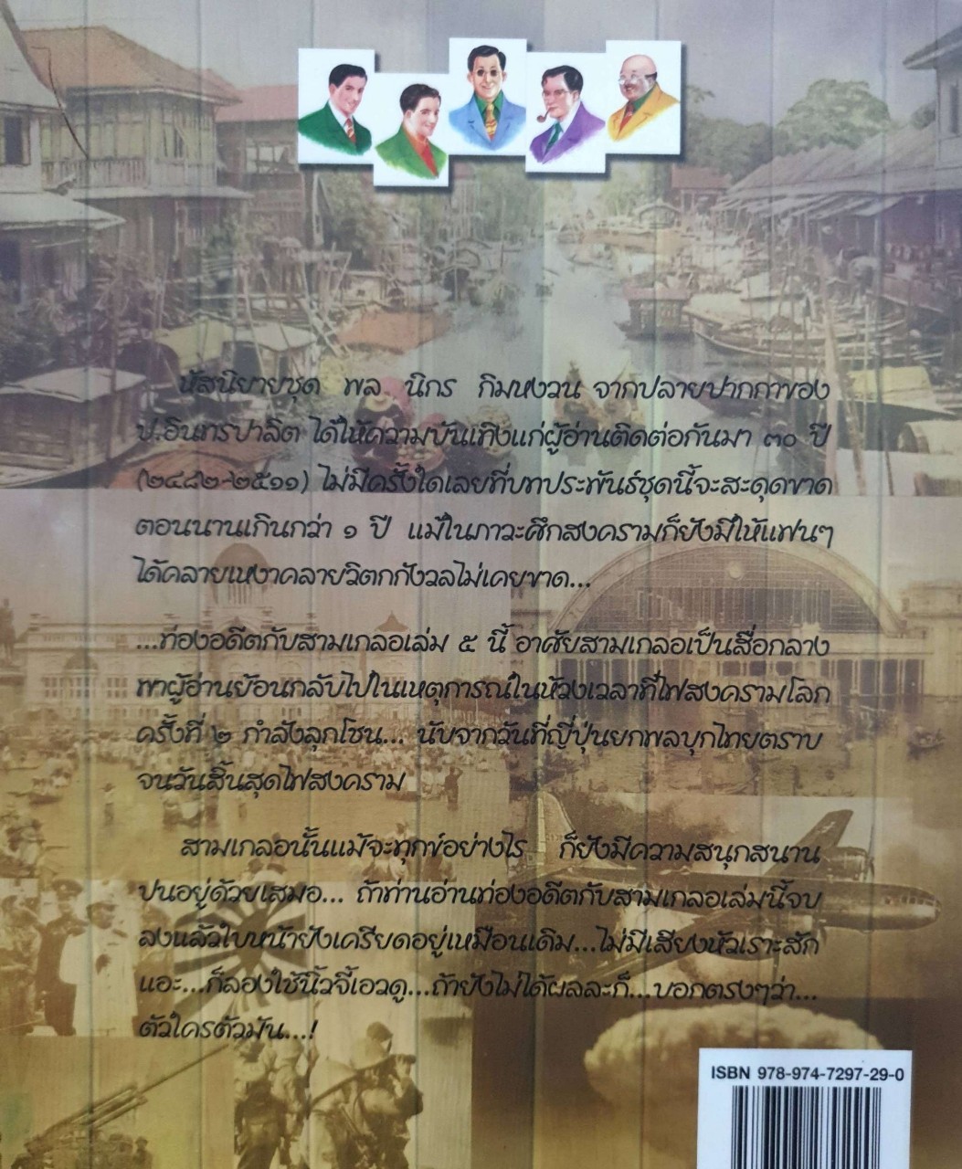 ท่องอดีตกับ 3 เกลอ เล่ม 5 : พล ต..ต.พีรพงศ์ ดามาพงศ์