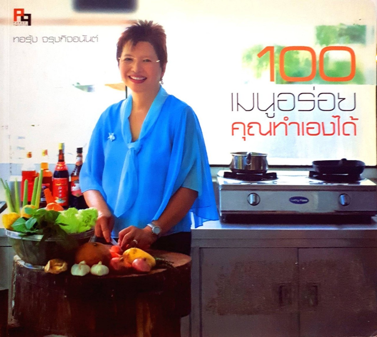 100 เมนูอร่อยคุณทำเองได้ : ทอรุ้ง จรุงกิจอนันต์