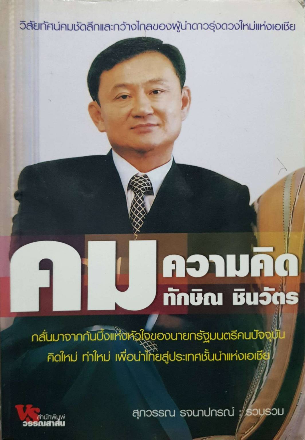 คมความคิด ทักษิณ ชินวัตร
