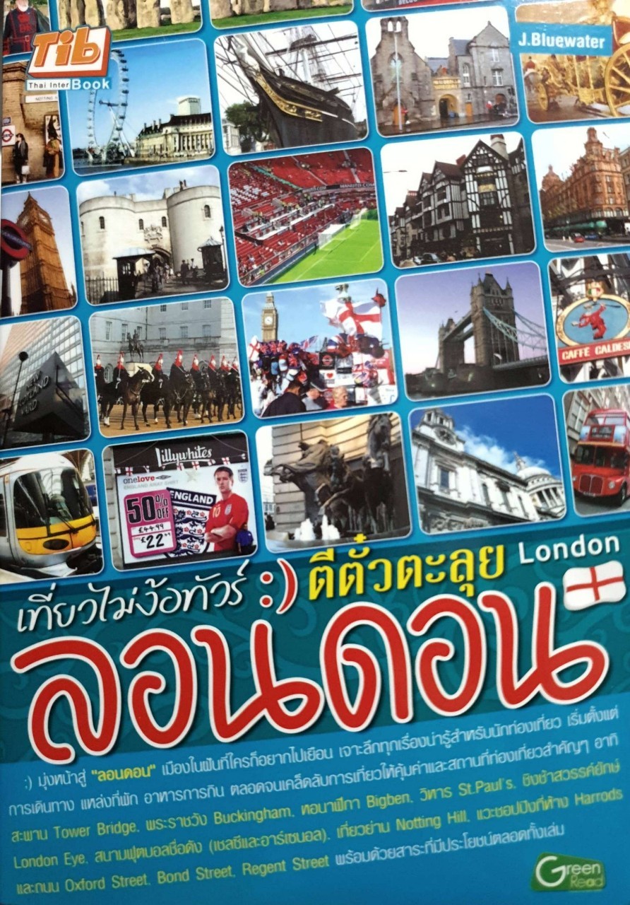เที่ยวไม่ง้อทัวร์ :) ตีตั๋วตะลุย ลอนดอน
