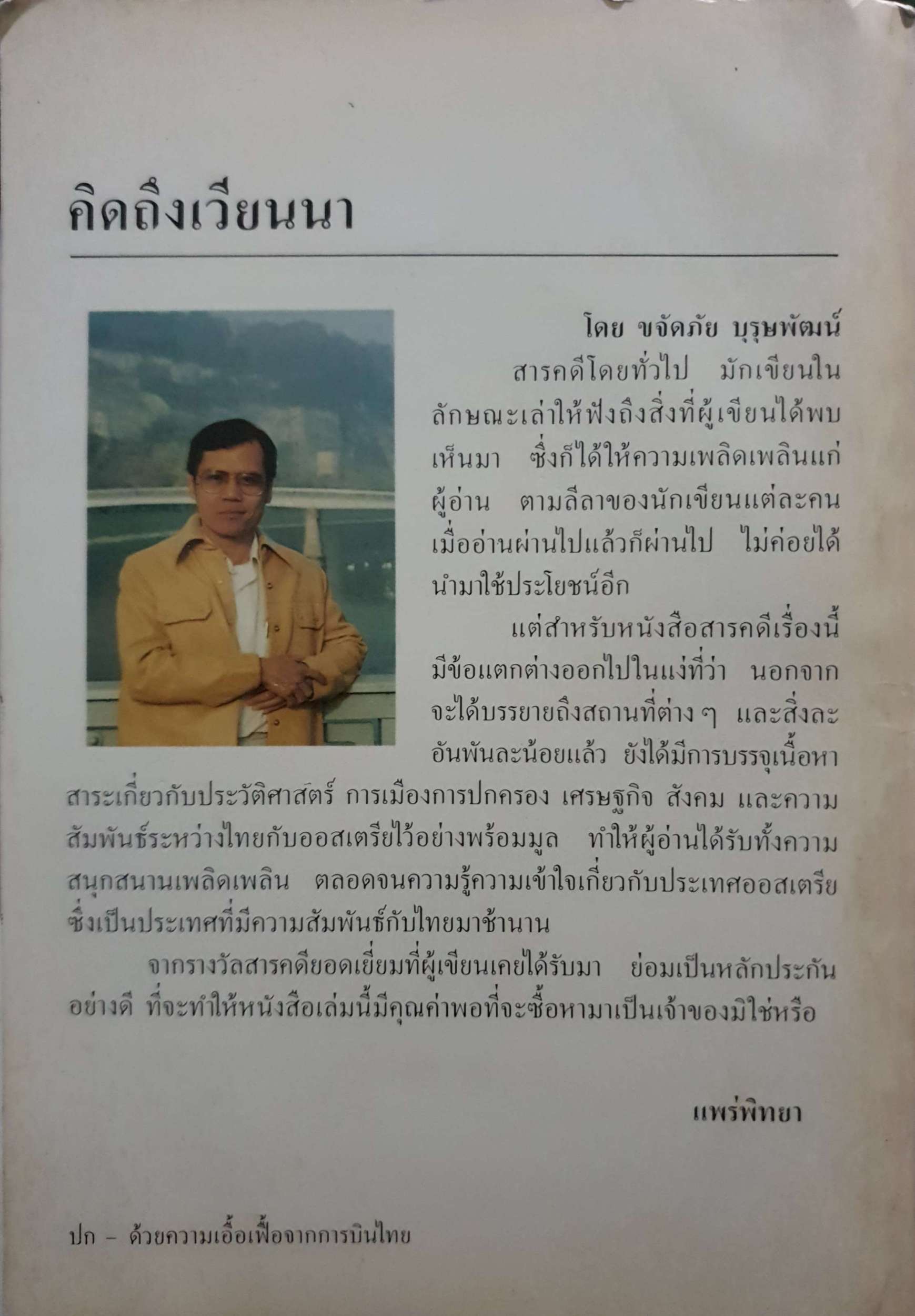 คิดถึงเวียนนา / ขจัดภัย บุรษพัฒน์ พิมพ์ปี 2531