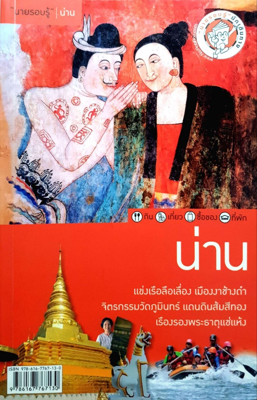 น่าน : นายรอบรู้