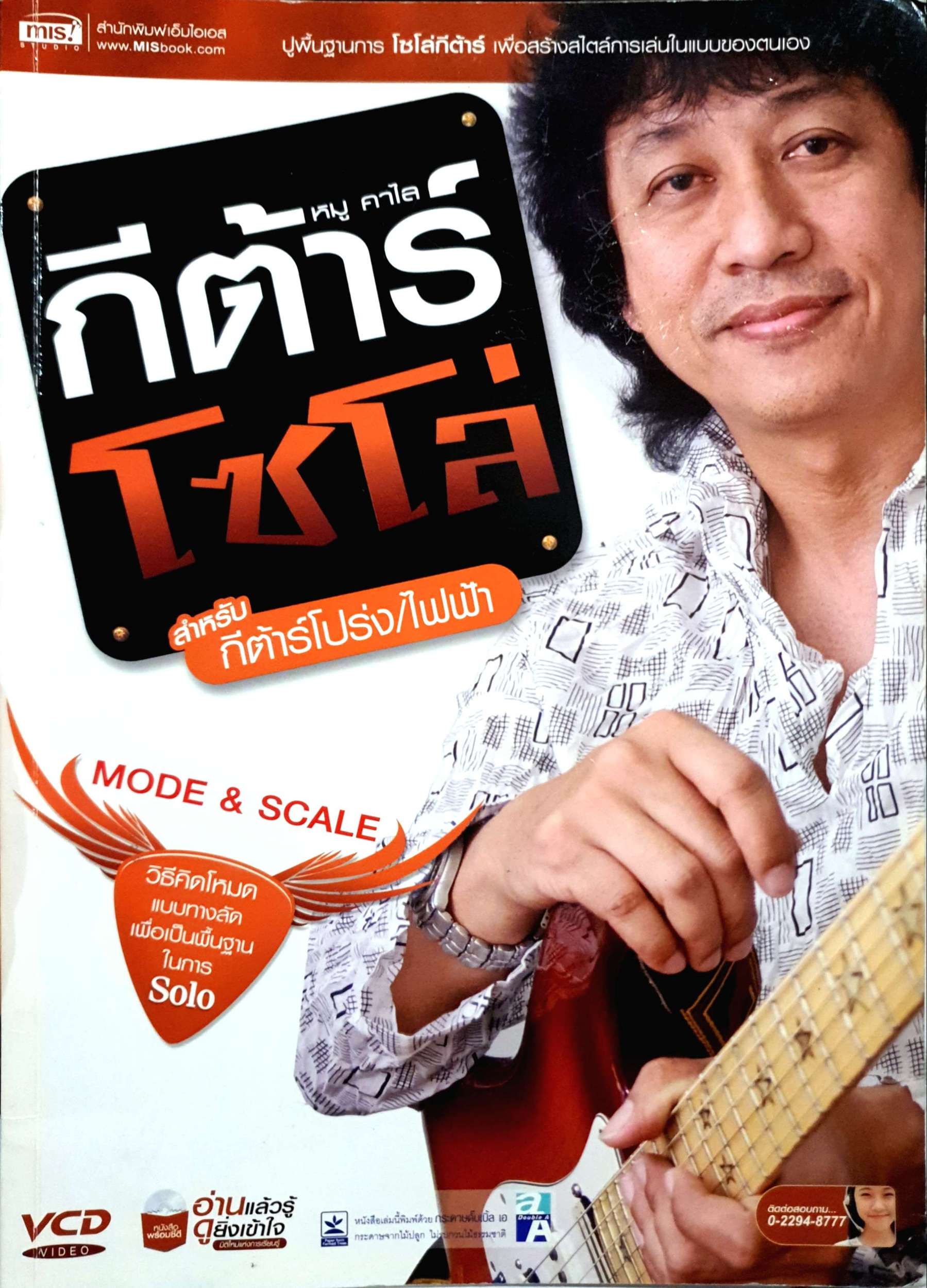 หนังสือชุด 2 เล่ม 1.กีตาร์ โซโล่ สำหรับกีตาร์โปร่ง 2.Tab กีตาร์ เพลงเพื่อชีวิต ชุด ตลอดกาล