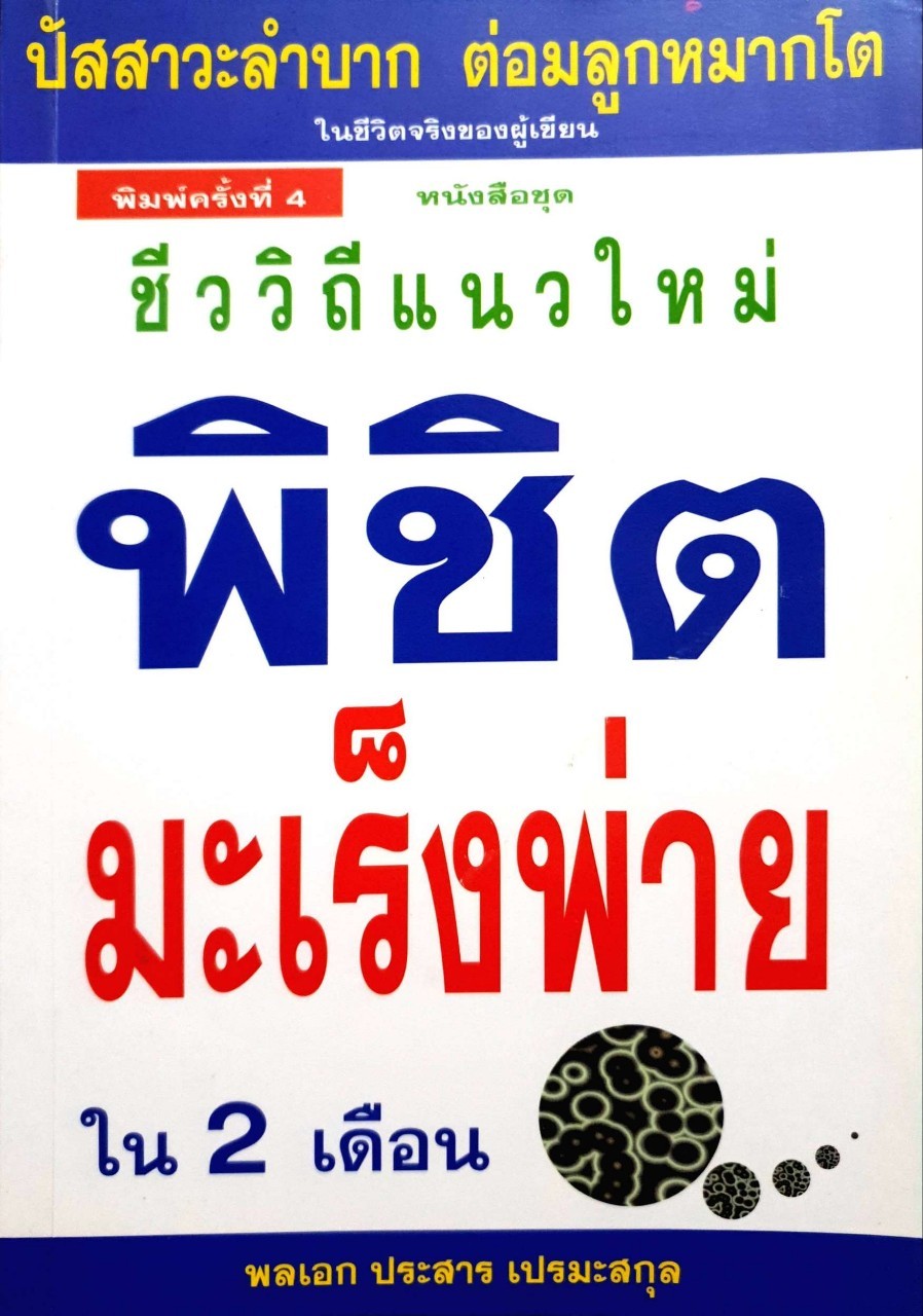 ชีววิถีแนวใหม่ พิชิต มะเร็งพ่าย ใน2เดือน : พลเอก ประสาร เปรมะสกุล