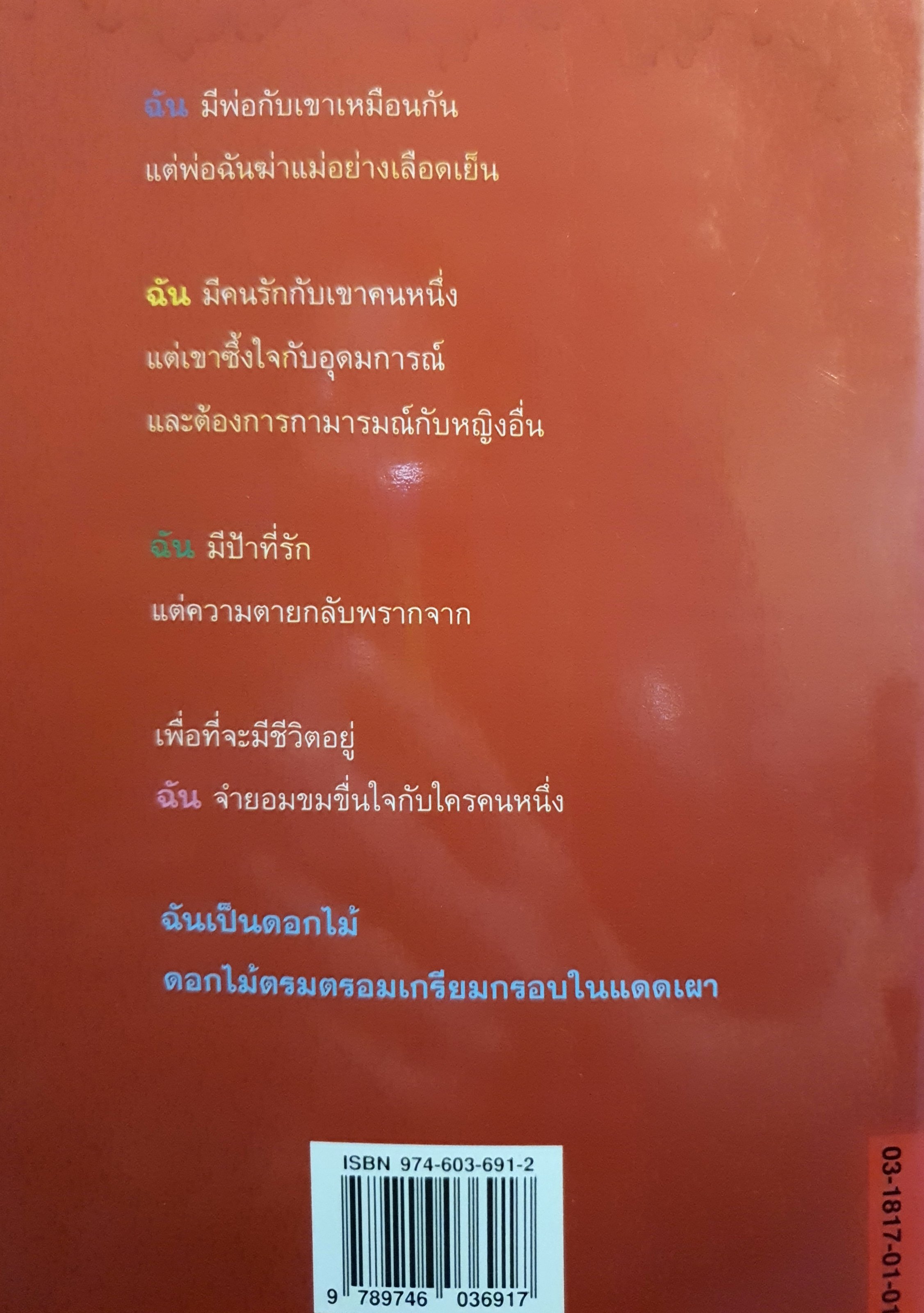 ดอกไม้ ในป่าแดด : สุวรรณี สุคนธา