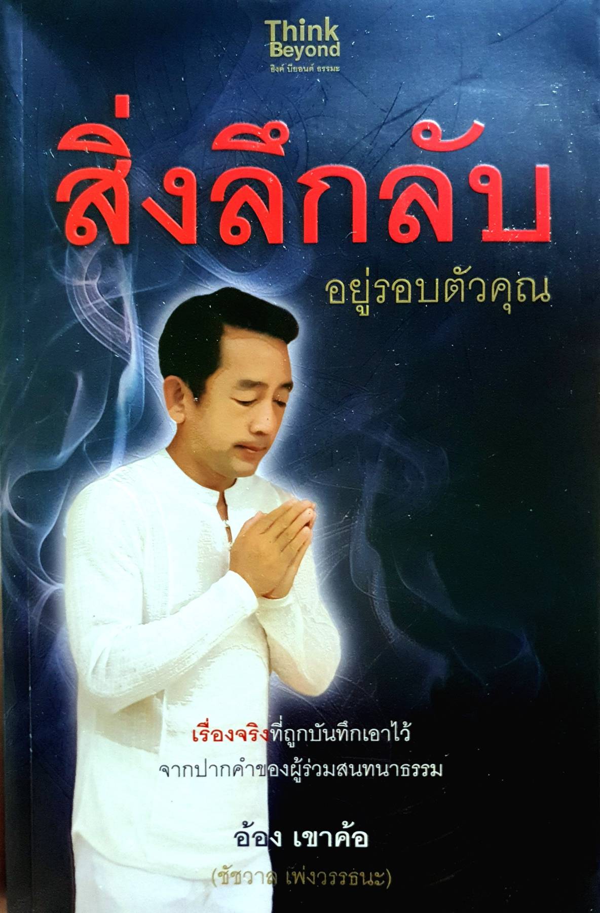 สิ่งลึกลับอยู่รอบตัวคุณ เรื่องจริงที่ถูกบรรทึกเอาไว้ จากปากคำของผู้ร่วมสนทนาธรรม