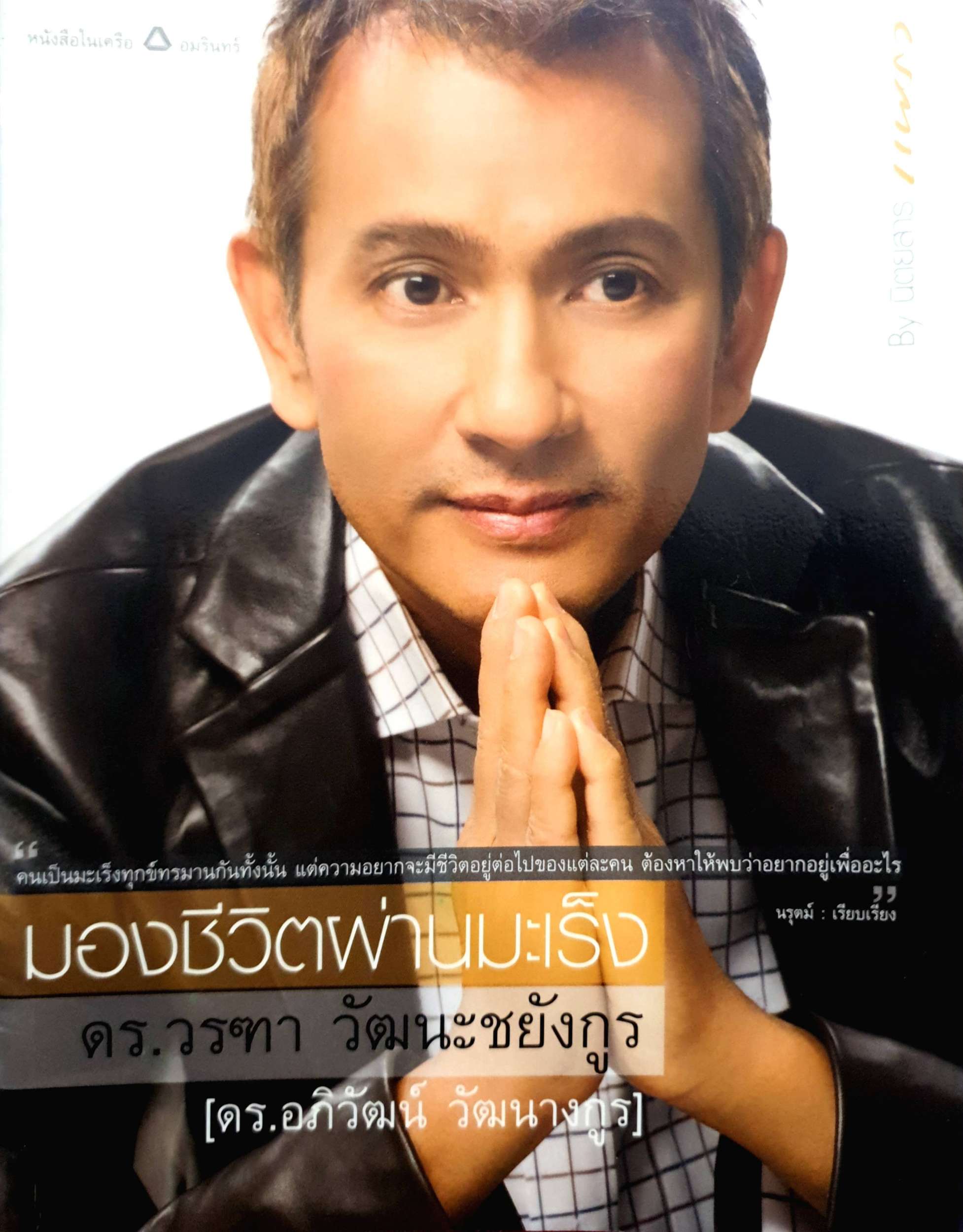 มองชีวิตผ่านมะเร็ง / ดร.วรฑา วัฒนะชยังกูร