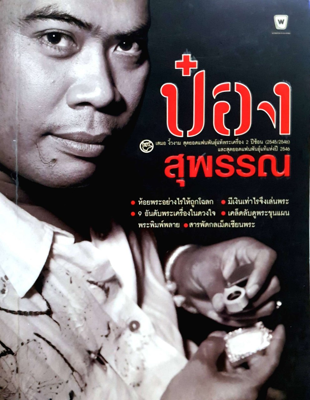 ป๋อง สุพรรณ แฉสารพัดกลพระที่สะสมมาชั่วชีวิต