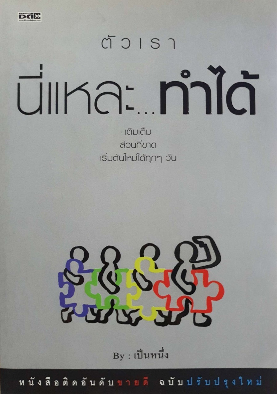 ตัวเรา นี่แหละ… ทำได้ : เป็นหนึ่ง