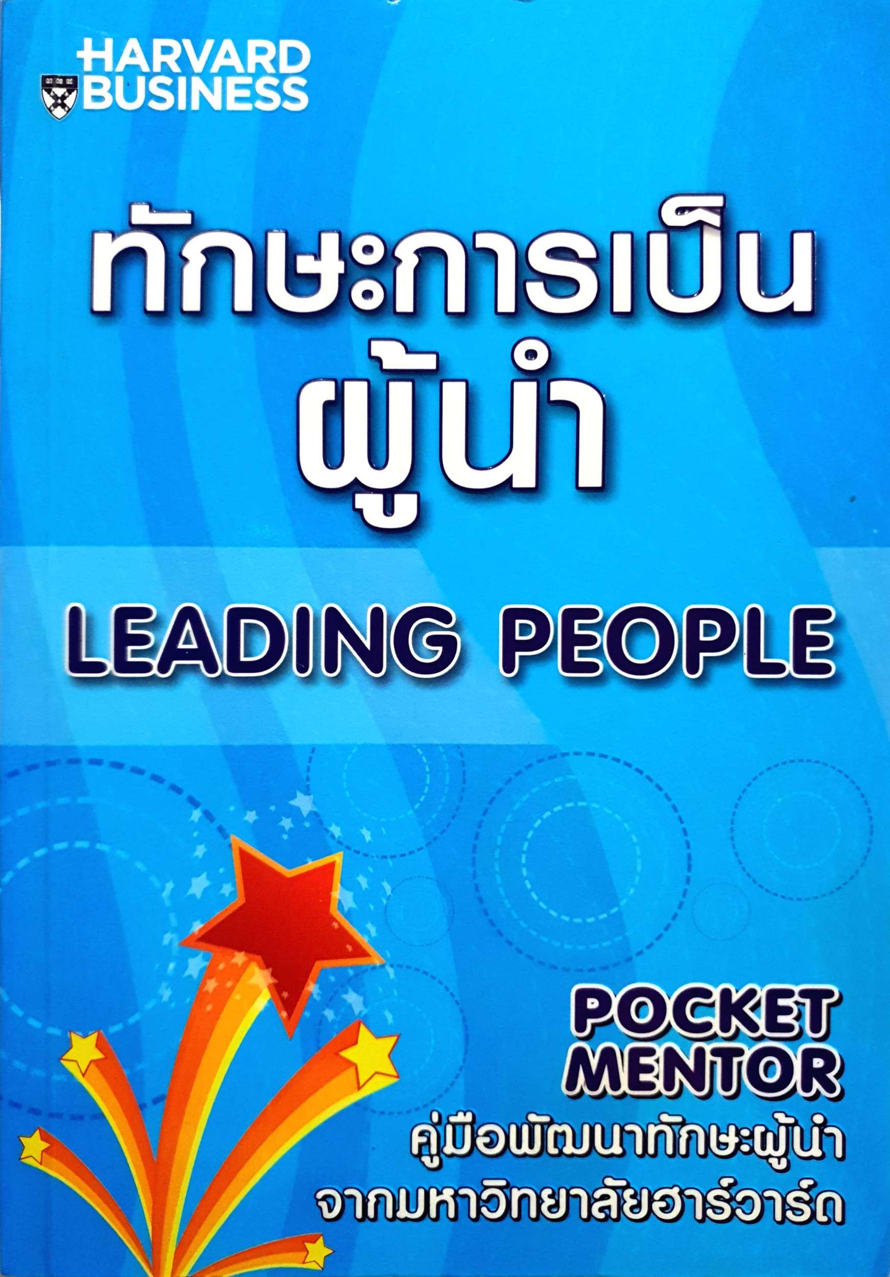 ทักษะการเป็นผู้นำ Leading People : เบรด, ลอยด์. ผู้แต่งเพิ่มเติม ไพโรจน์ บาลัน