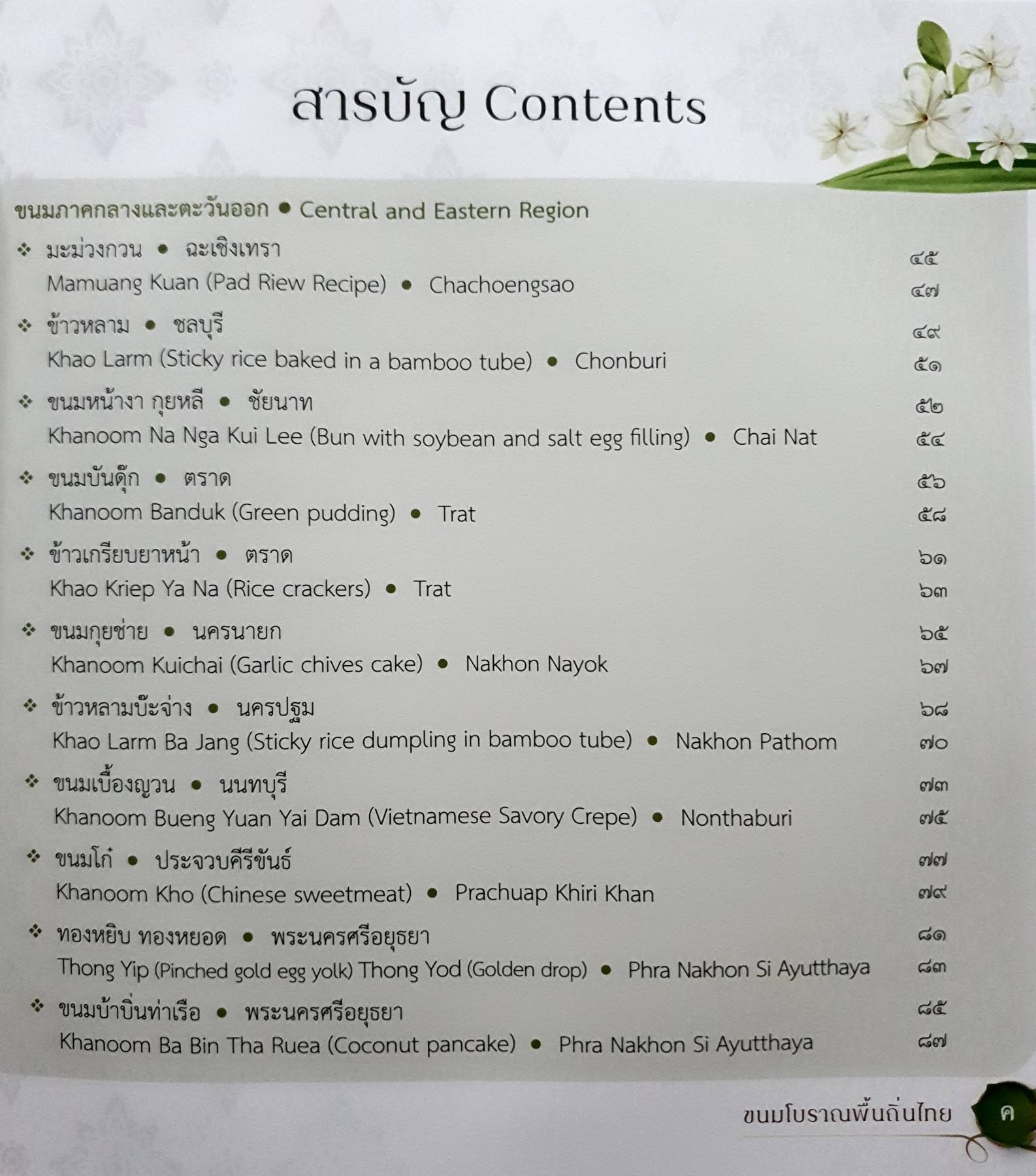 ขนมโบราณพื้นถิ่นไทย Traditional Thai Desserts