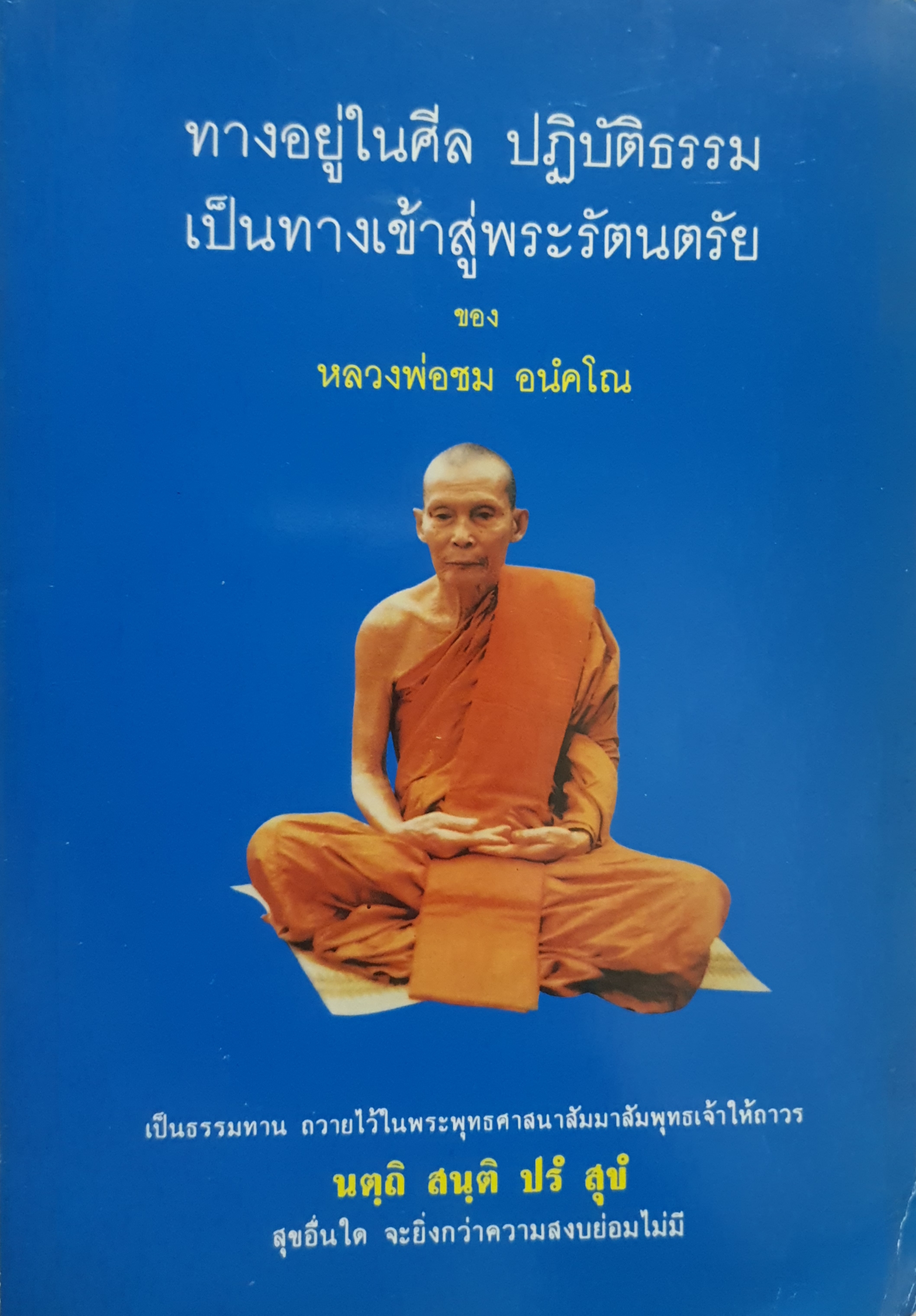 ทางอยู่ในศีล ปฏิบัติธรรมเป็นทางเข้าสู่พระรัตนตรัย ของหลวงพ่อชม อนคโณ