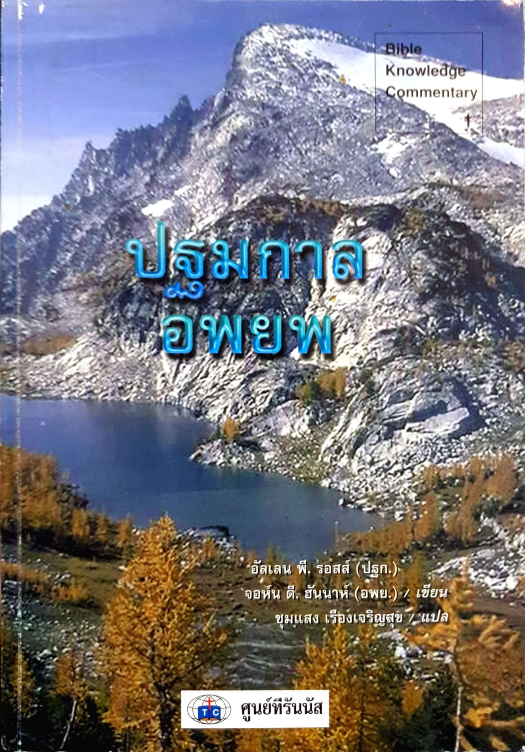 ปฐมกาล อพยพ : อัลเลน พี. รอสส์ : จอห์น ดี. ฮันนาห์ เขียน