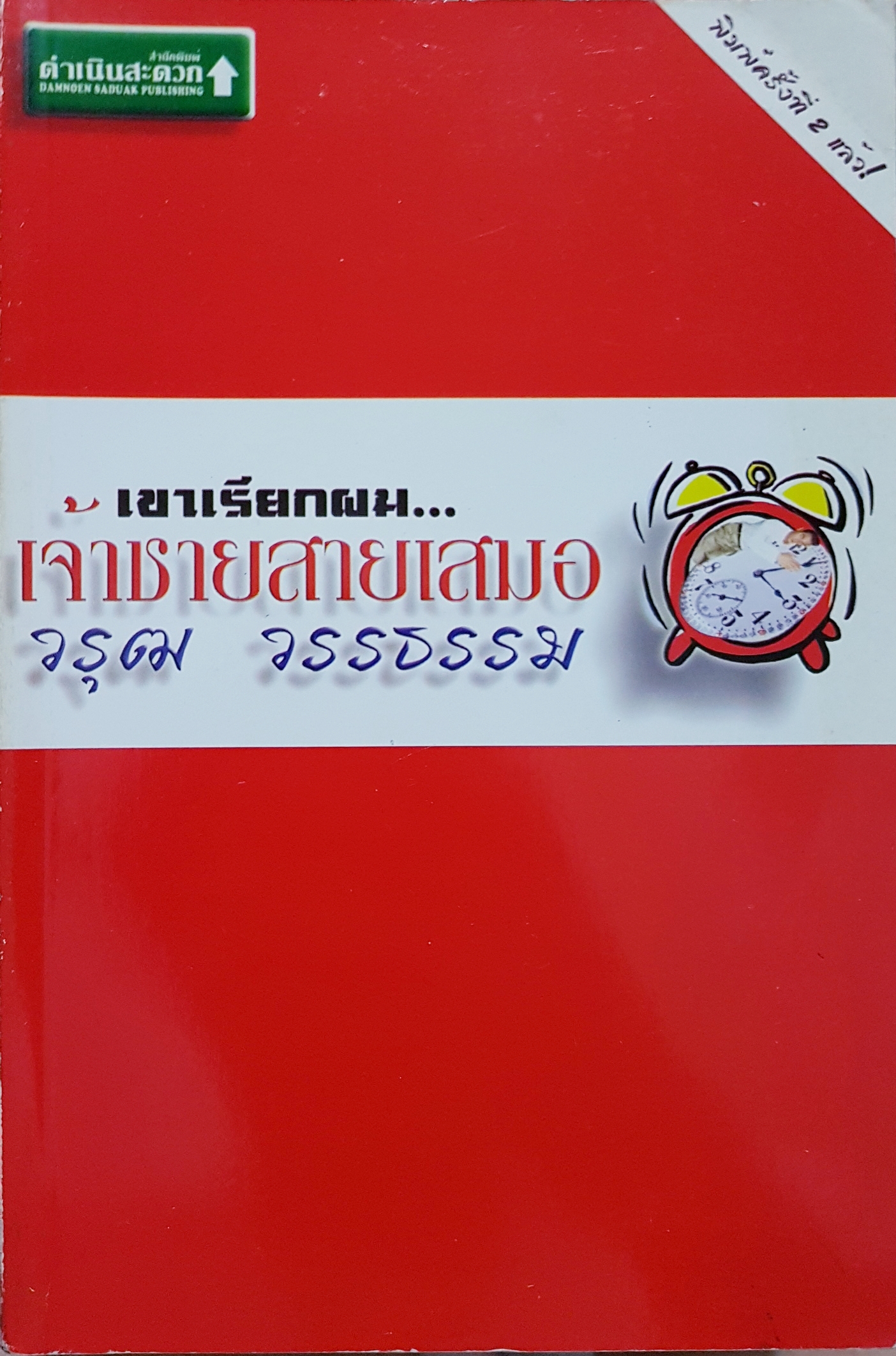 เขาเรียกผม...เจ้าชายสายเสมอ วรุฒ วรธรรม