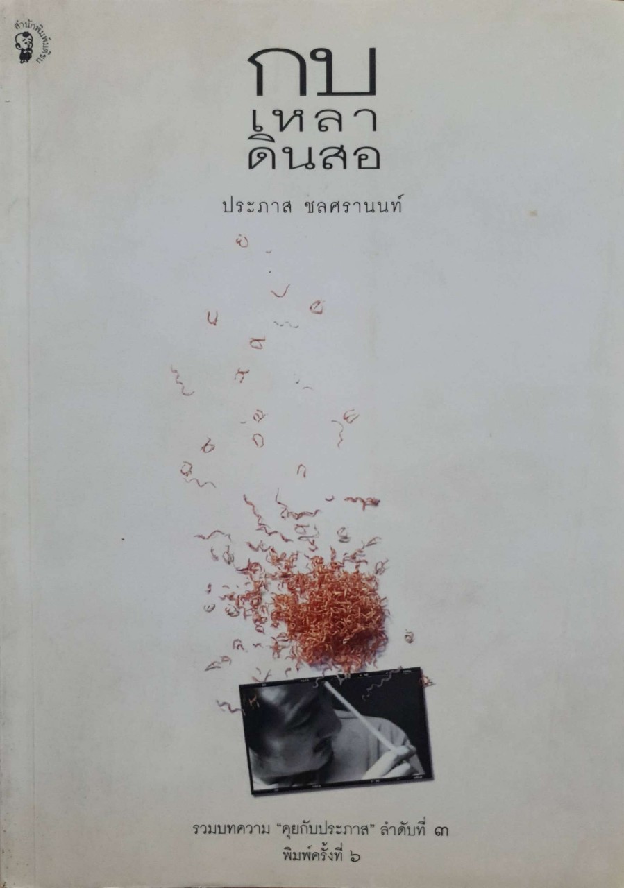 กบเหลาดินสอ : ประภาส ชลศรานนท์