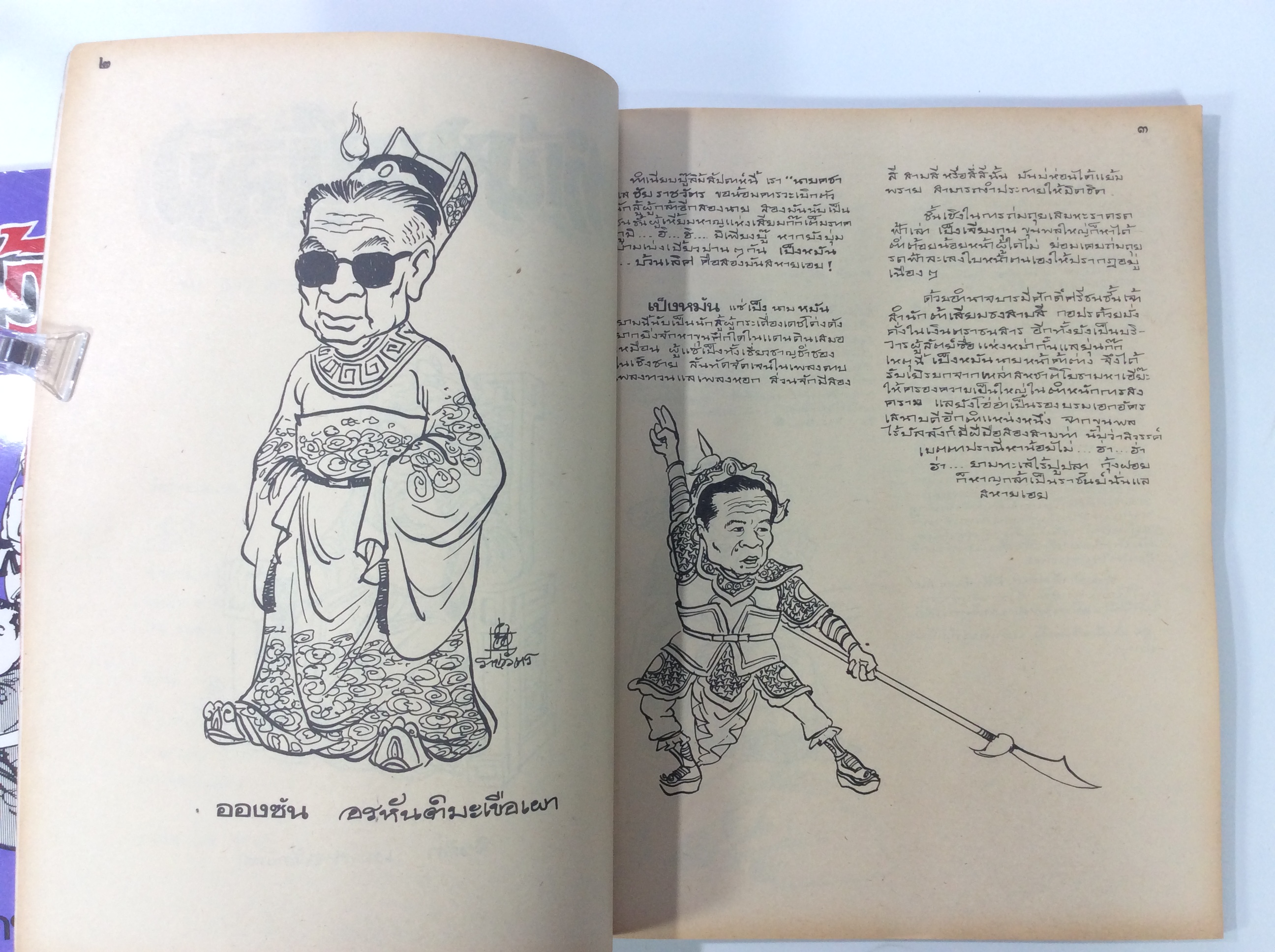 งิ้ว การเมือง การ์ตูนล้อการเมือง โดย ชัย ราชวัตร เล่ม 1-2 การ์ตูนไทยหายาก หนังสือสะสม หนังสือหายาก