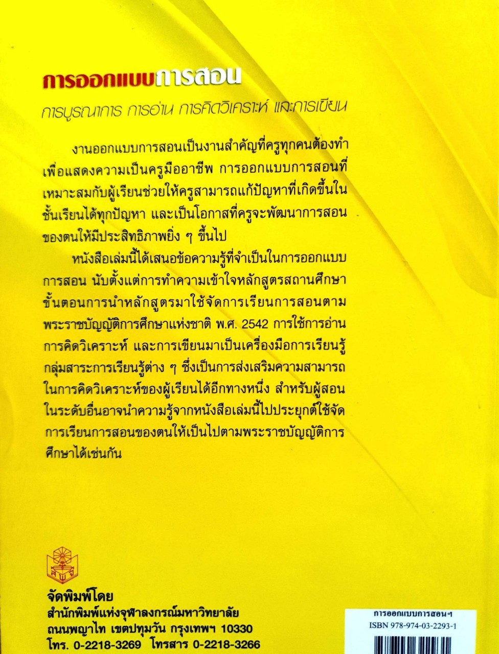 การออกแบบการสอน : ชนาธิป พลกุล