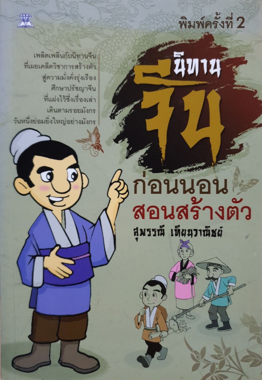 นิทานจีนก่อนนอน สอนสร้างตัว (พิม์ครั้งที่2) : สุพรรณี เทียนวาณิชย์