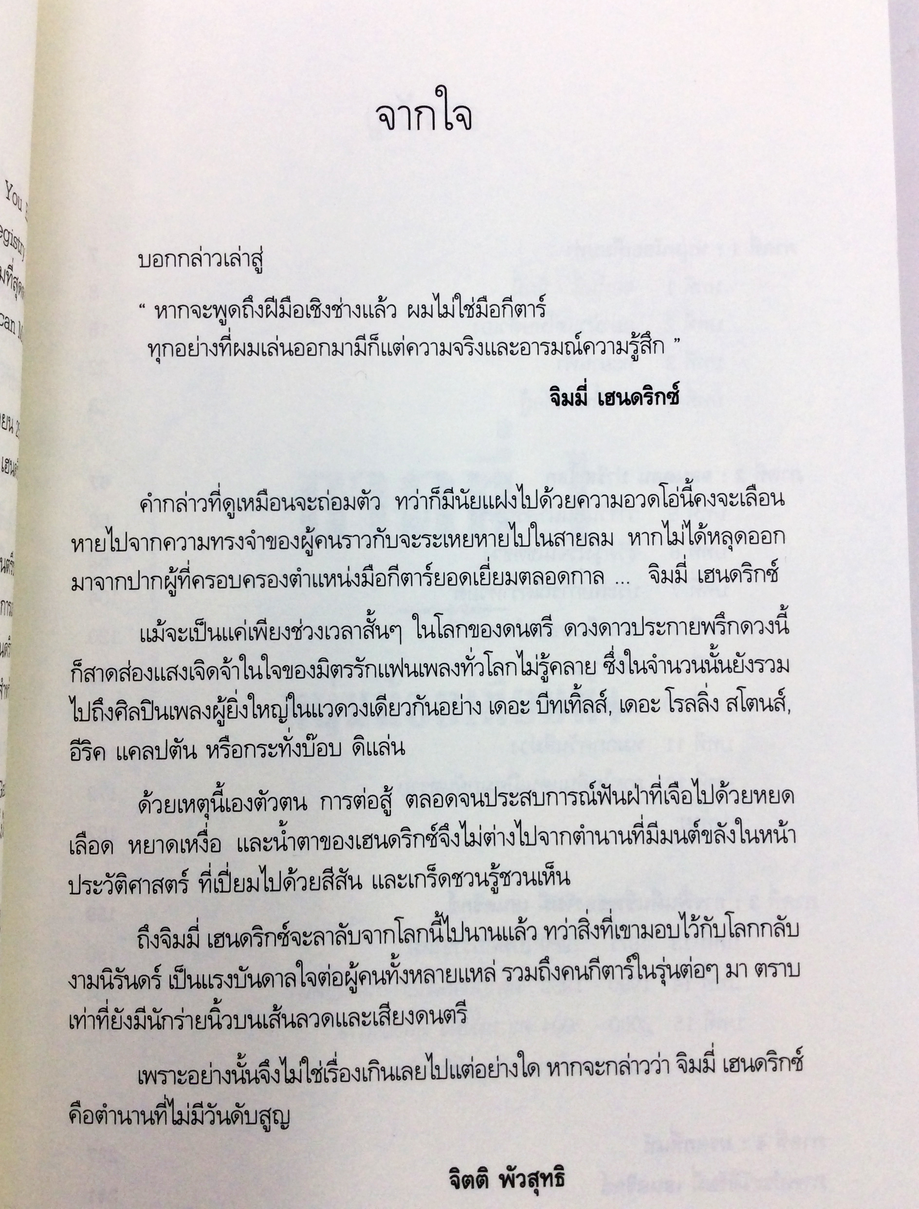 จิมมี่ เฮนดริกซ์ ตำนาน / ตัวตน/ คนกีตาร์ หนังสือประวัติบุคคล ดนตรี นักร้อง ดารา
