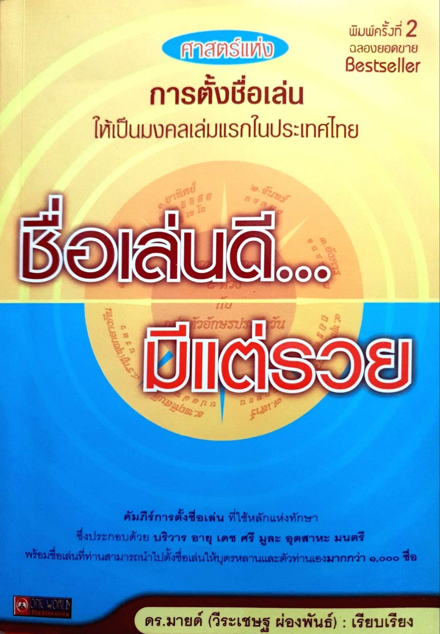 ชื่อเล่นดี มีแต่รวย : วีระเชษฐ์ ผ่องพันธ์ุ