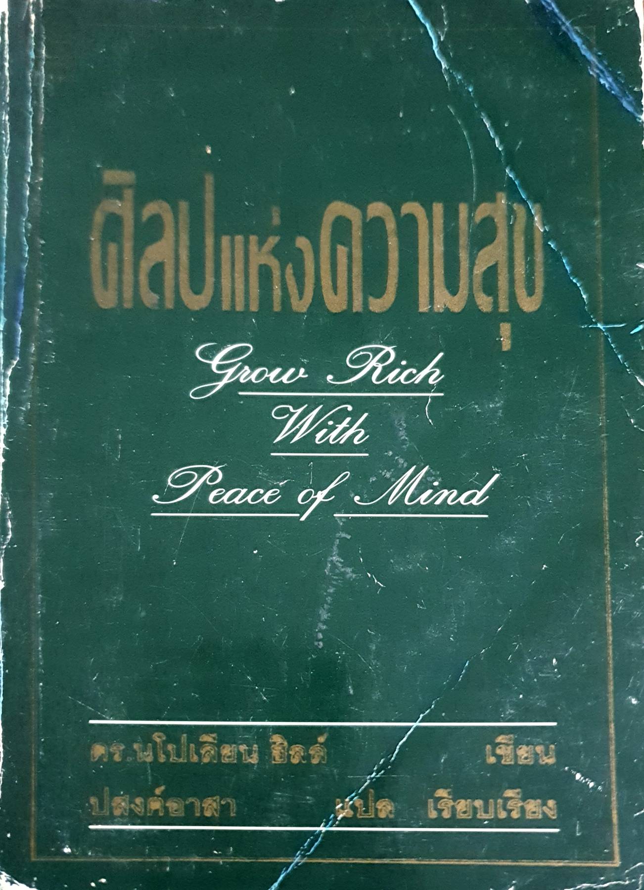 ศิลปะแห่งความสุข (Grow Rich With Peace of Mind) ดร.นโปเลียนฮิลล์