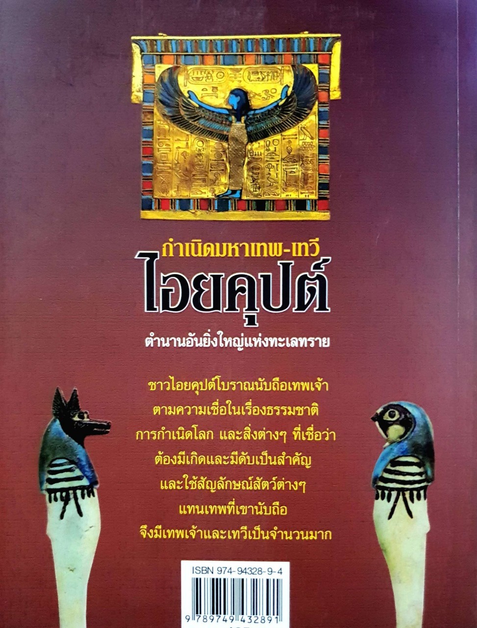 กำเนิดมหาเทพ-เทวี ไอยคุปต์ ตำนานอันยิ่งใหญ่แห่งทะเลทราย : บรรยง บุญฤทธิ์