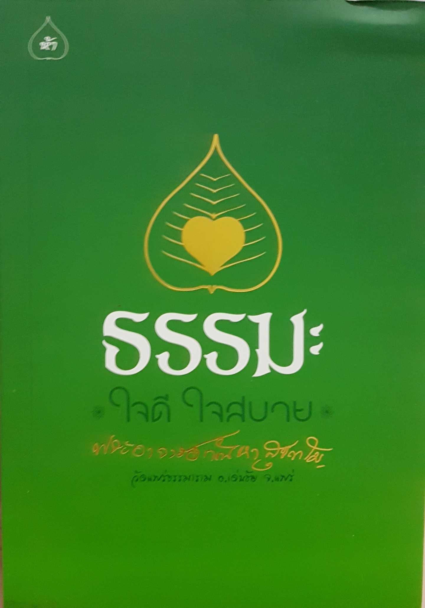 ธรรมะ ใจดี ใจสบาย พระอาจารย์กัณหา สุขกาโม วัดแพร่ธรรมาราม อ.เด่นชัย จ.แพร่