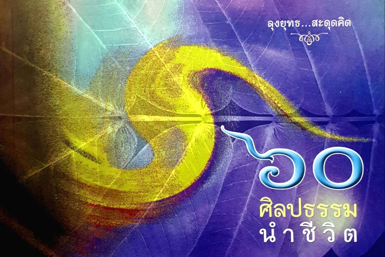 60 ศิลปธรรมนำชีวิต