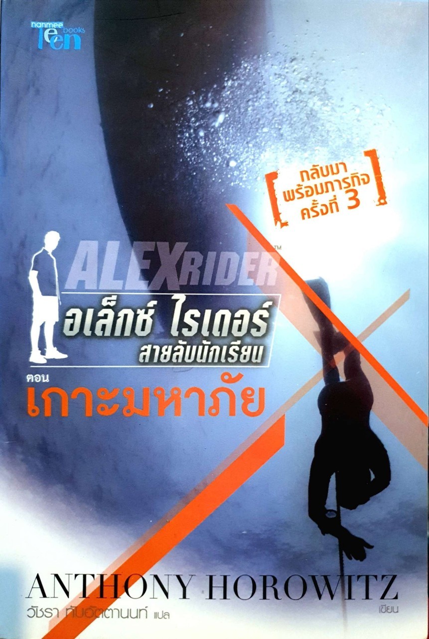 อเล็กซ์ ไรเดอร์ สายลับนักเรียน ตอน เกาะมหาภัย : แอนโธนี โฮโรวิทซ์ / วัชรา ทับอัตตานนท์