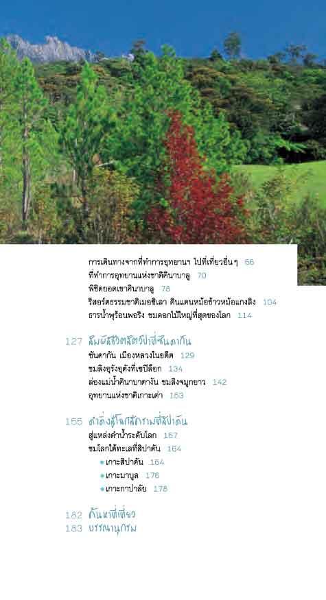 คินนาบาลู บอร์เนียวเหนือ (หนังสือคืนจากร้านค้า สภาพ 70% มีตำหนิ)