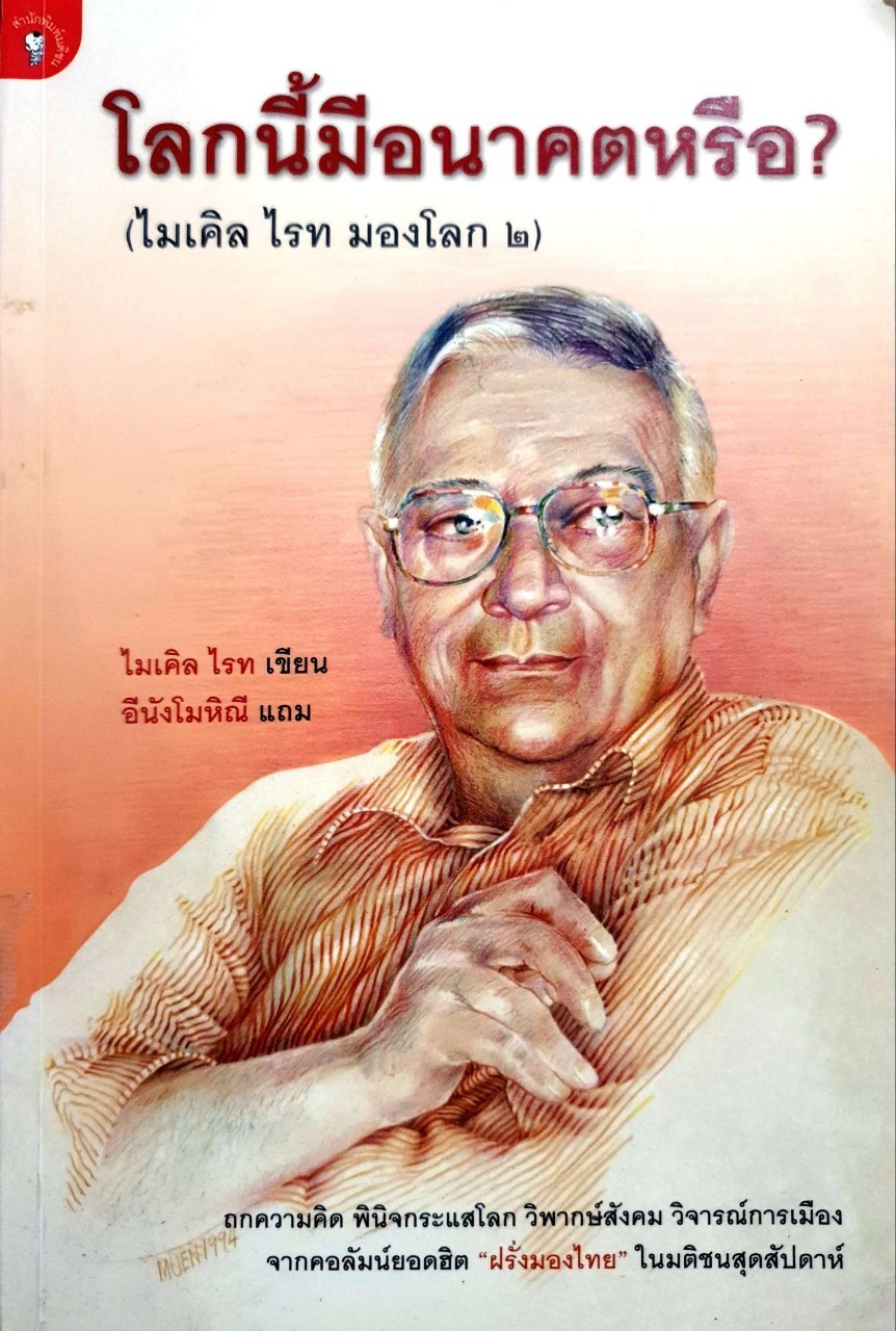 โลกนี้มีอนาคตเหรอ? (ไมเคิล ไรท์ มองโลก 2)