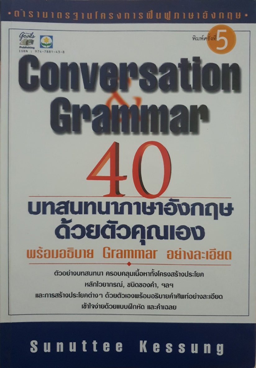 Conversation Grammar 40 บทสนทนาภาษาอังกฤษ ด้วยตัวคุณเอง พร้อมอธิบาย Grammar อย่างละเอียด