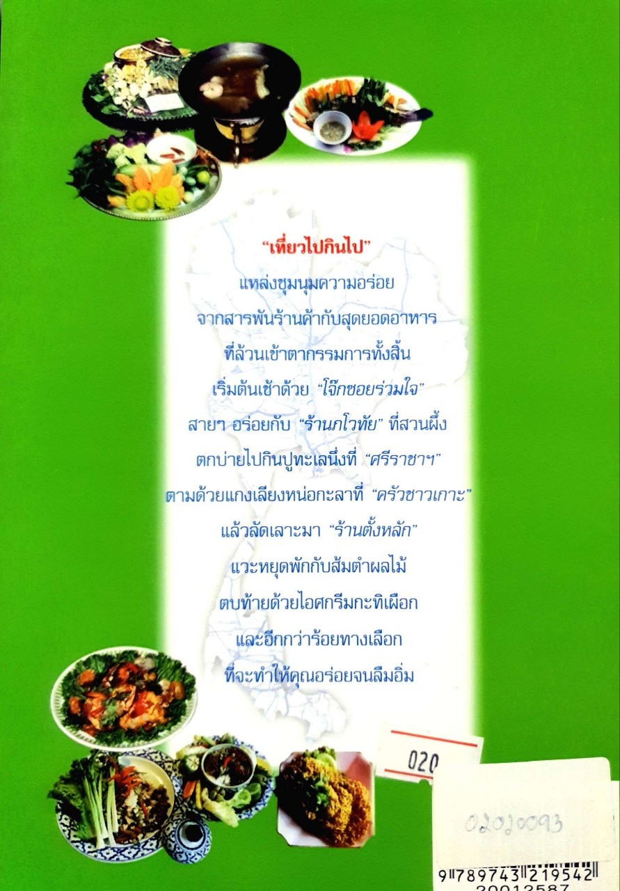 เที่ยวไปกินไป คู่มืออร่อยของนักเดินทาง : พล อ.ดร..โอภาส โพธิแพทย์