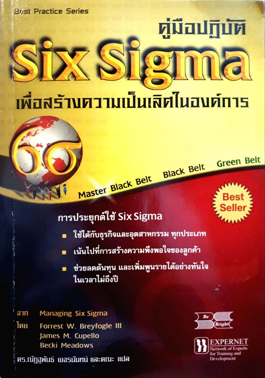 คู่มือปฏิบัติเพื่อสร้างความเป็นเลิศในองค์กร : SIX SIGMA
