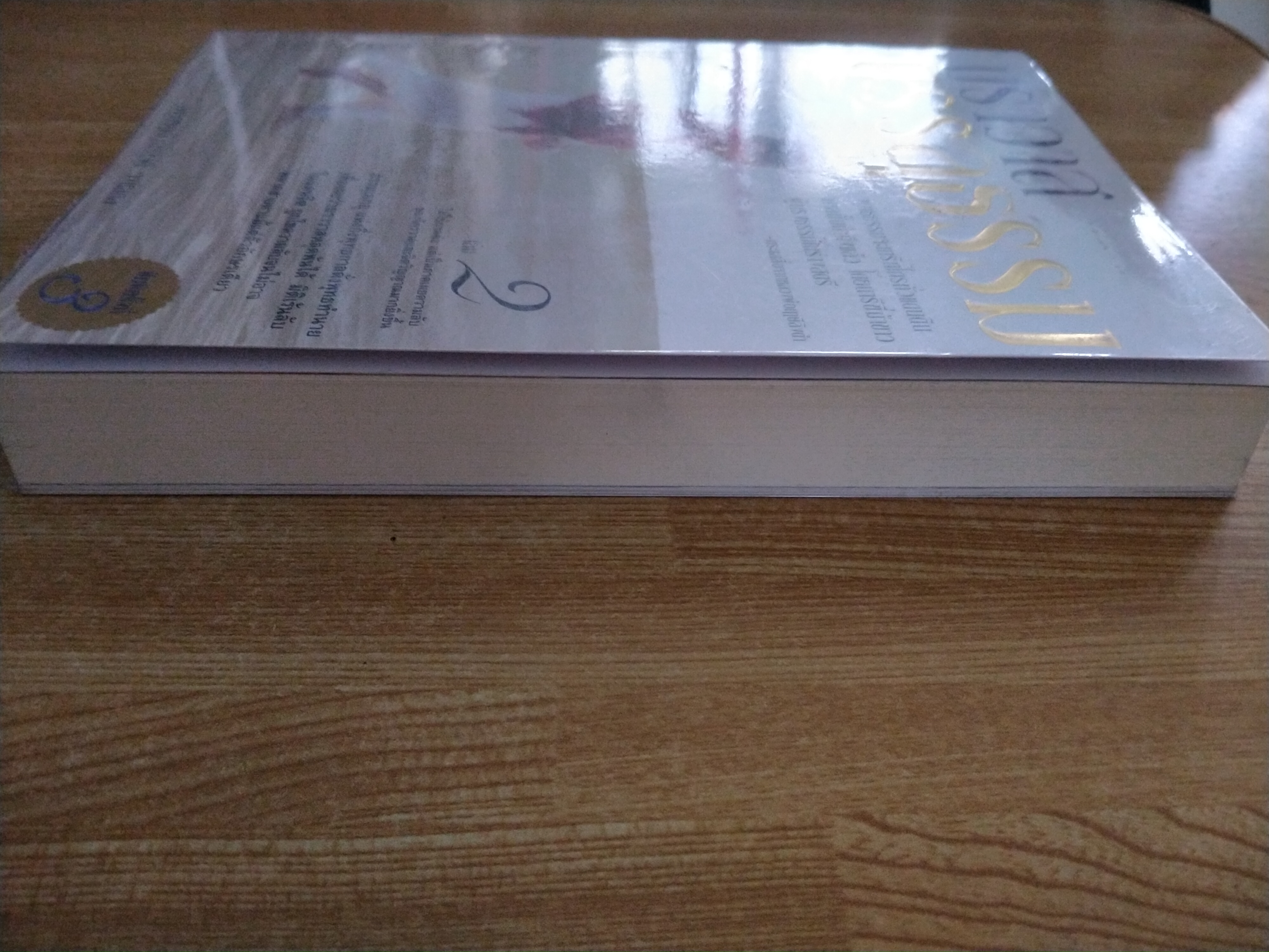 ฆราวาสบรรลุธรรม เล่ม2