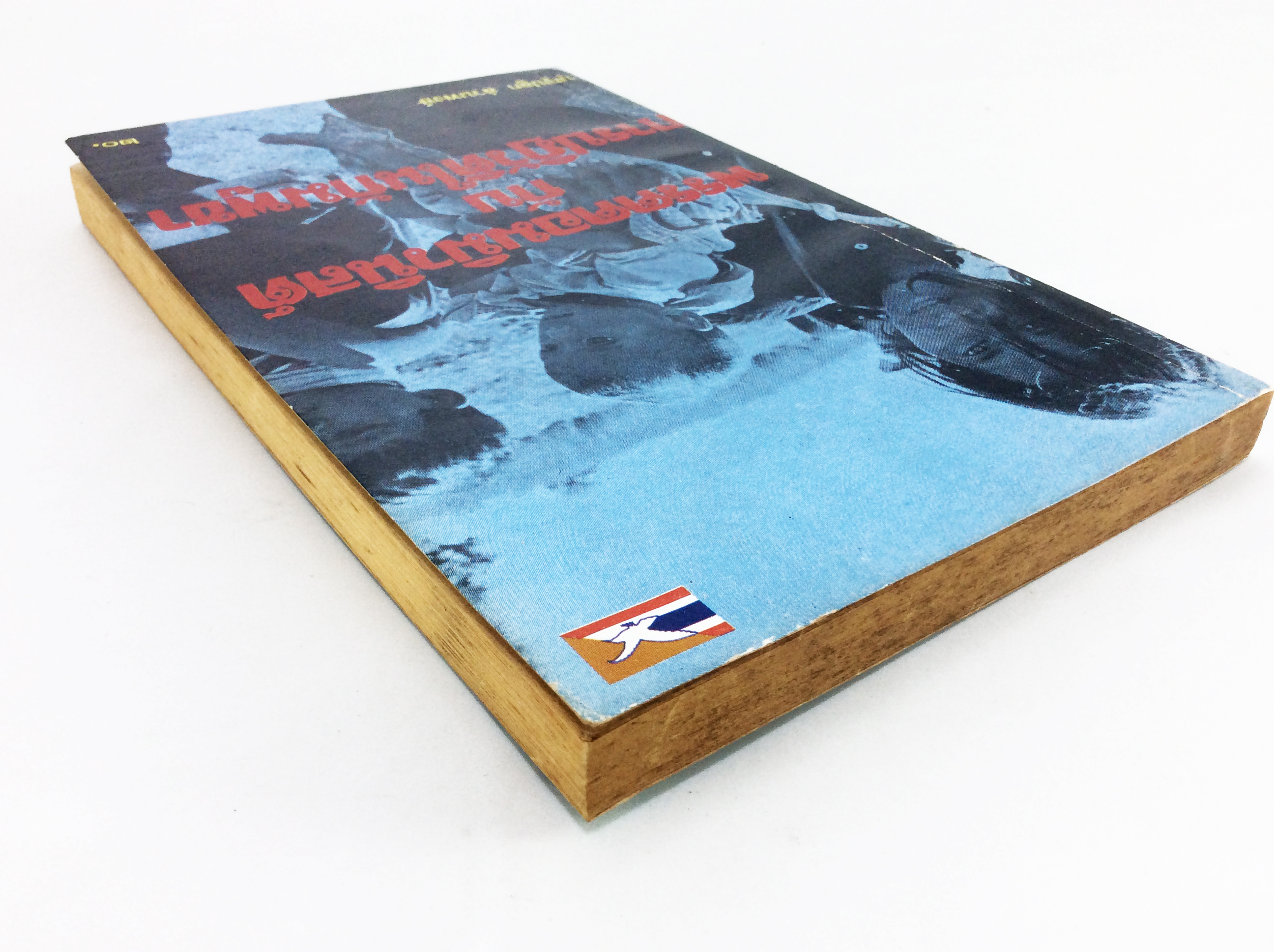 พรรคคอมมิวนิสต์ กับ การปฏิวัติในกัมพูชา สังคมการเมือง หนังสือหายาก หนังสือสะสม คุ้มอักษรไทย