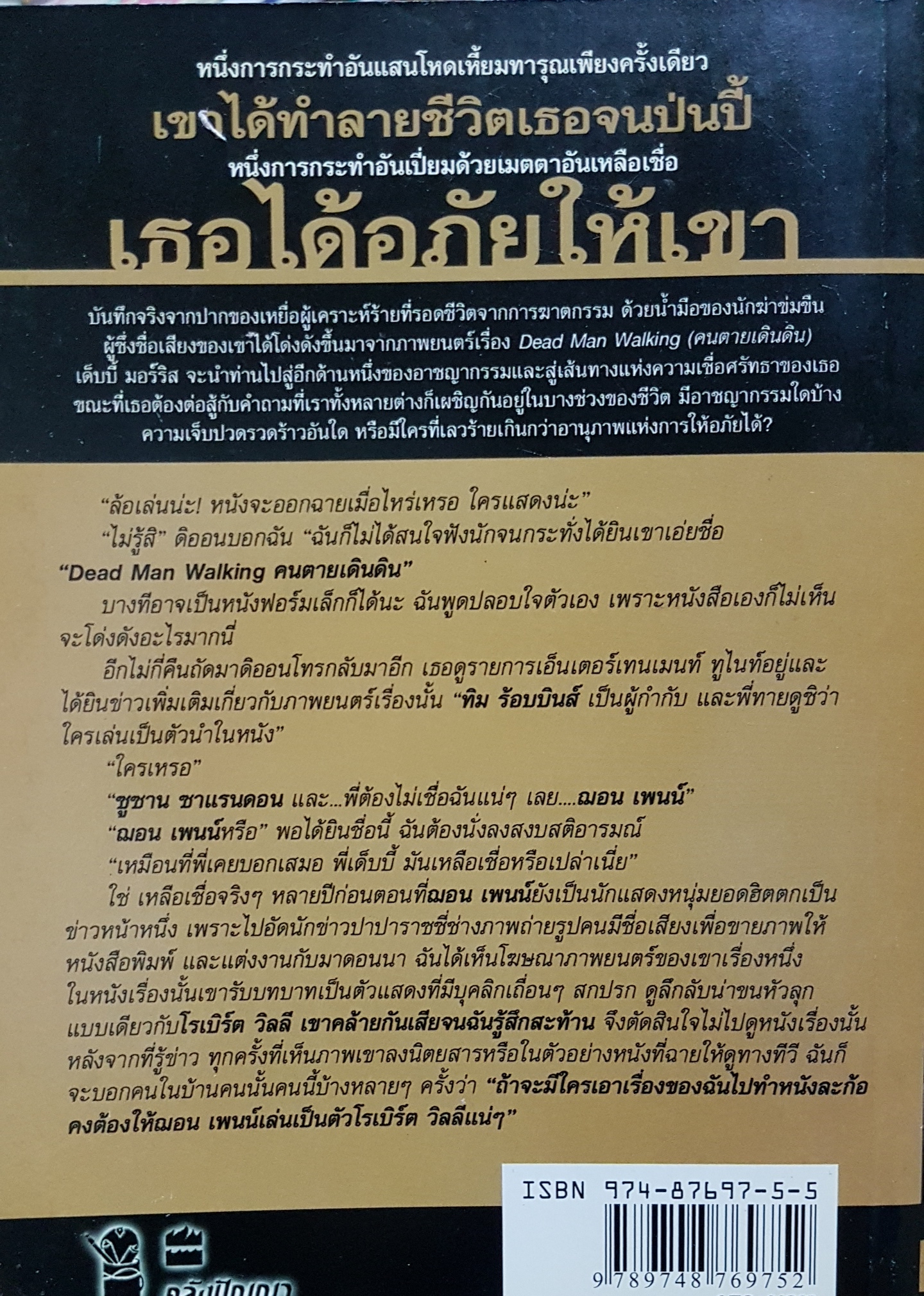 อภัยให้หายแค้น : Forgiving the Dead Man Walking ผู้เขียน เด็บบี้ มอร์ริส และ เกร็ก ลูอิส